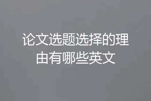 论文选题选择的理由有哪些英文