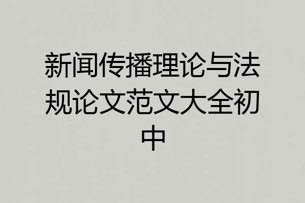 新闻传播理论与法规论文范文大全初中