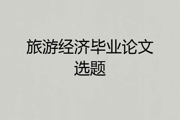 旅游经济毕业论文选题