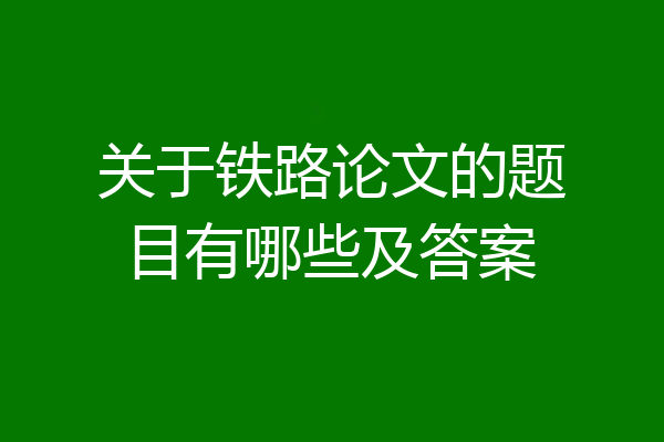 关于铁路论文的题目有哪些及答案