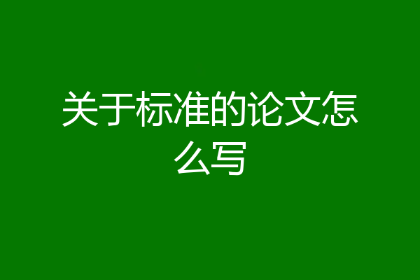 关于标准的论文怎么写