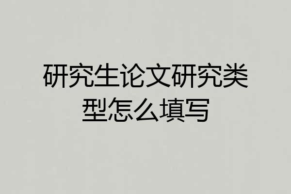 研究生论文研究类型怎么填写