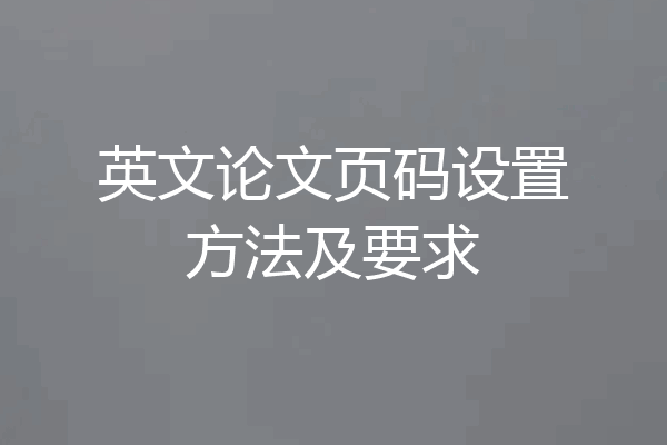 英文论文页码设置方法及要求