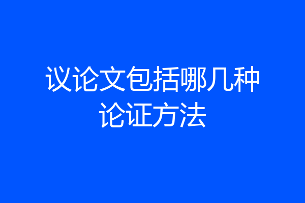 议论文包括哪几种论证方法