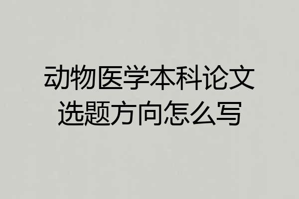动物医学本科论文选题方向怎么写
