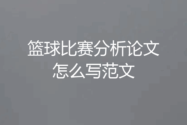 篮球比赛分析论文怎么写范文