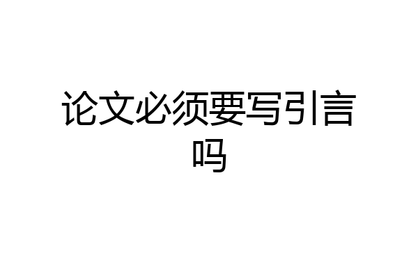 论文必须要写引言吗
