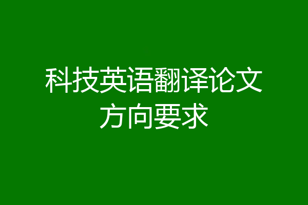 科技英语翻译论文方向要求