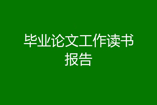 毕业论文工作读书报告