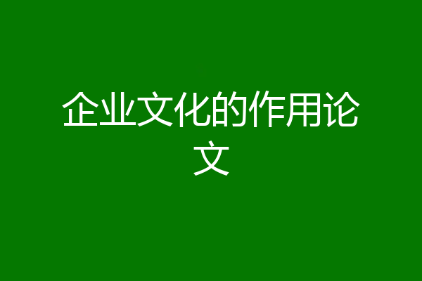 企业文化的作用论文