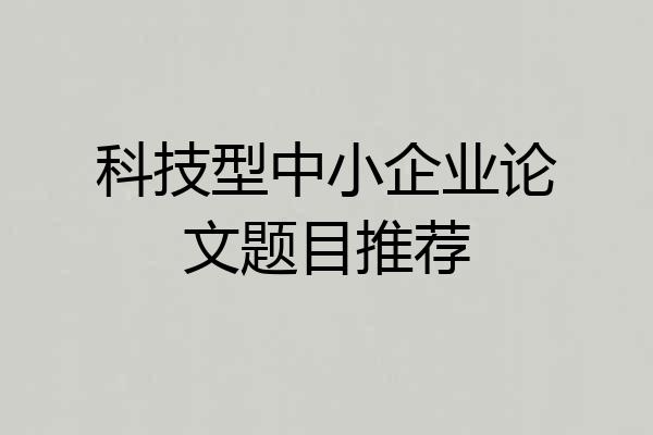 科技型中小企业论文题目推荐