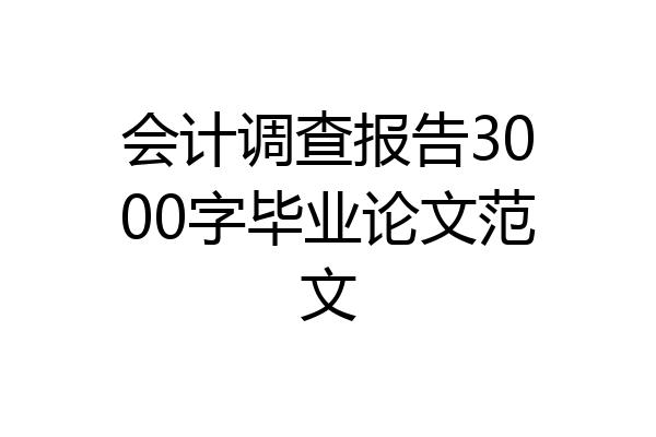 会计调查报告3000字毕业论文范文
