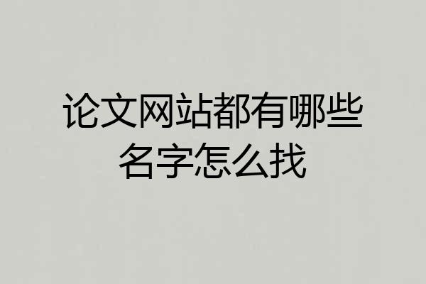 论文网站都有哪些名字怎么找