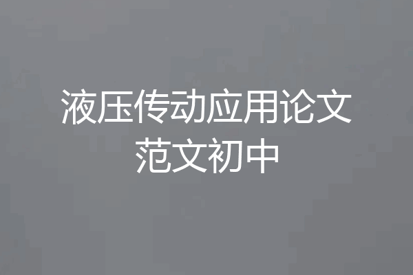 液压传动应用论文范文初中