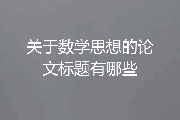 关于数学思想的论文标题有哪些