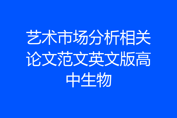 艺术市场分析相关论文范文英文版高中生物