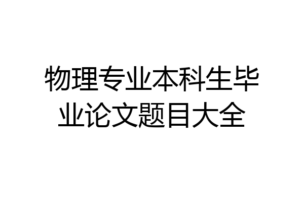 物理专业本科生毕业论文题目大全