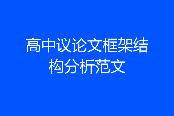 高中议论文框架结构分析范文