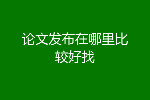 论文发布在哪里比较好找