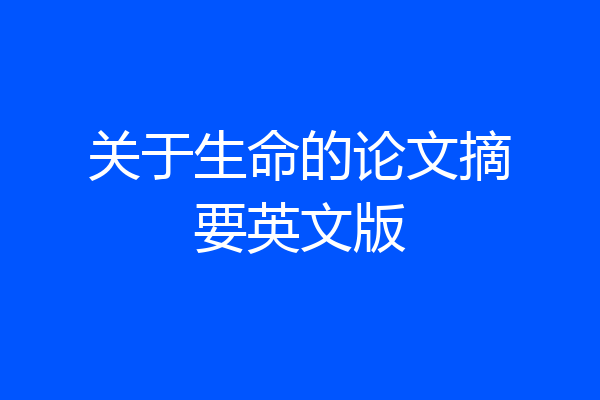 关于生命的论文摘要英文版
