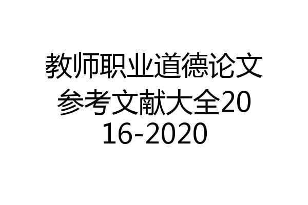 教师职业道德论文参考文献大全2016-2020