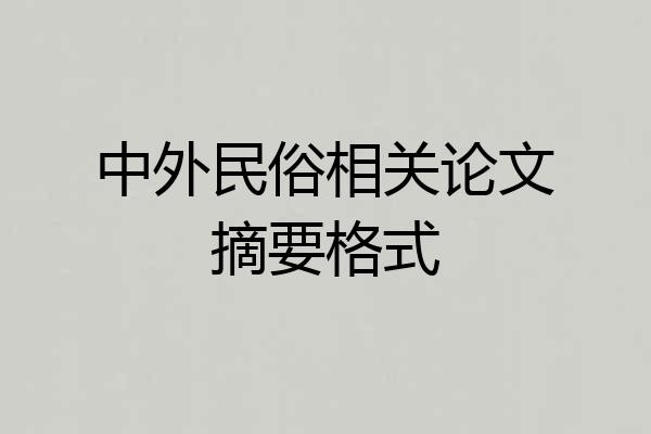 中外民俗相关论文摘要格式
