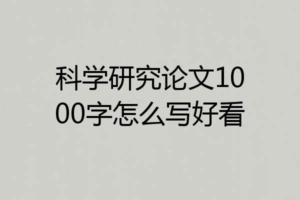 科学研究论文1000字怎么写好看