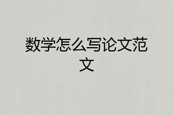 数学怎么写论文范文