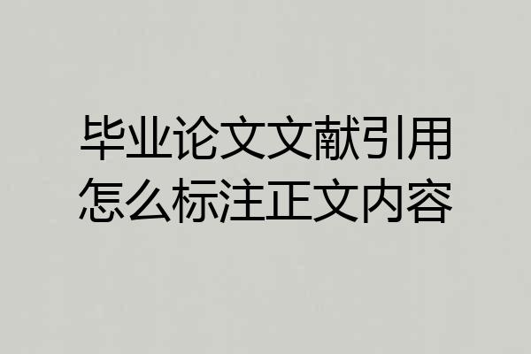 毕业论文文献引用怎么标注正文内容