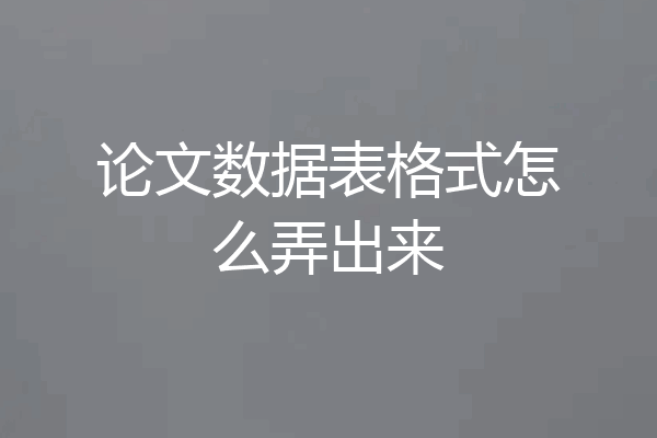 论文数据表格式怎么弄出来