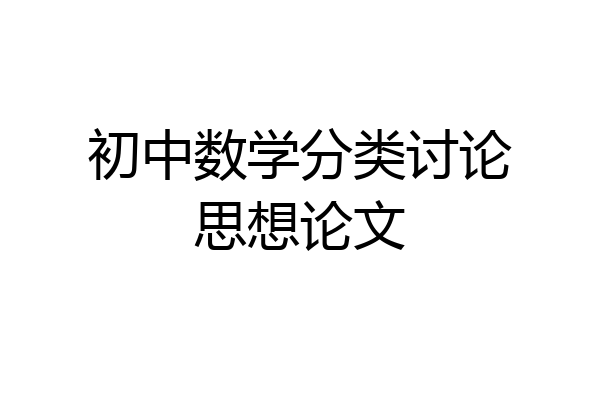 初中数学分类讨论思想论文