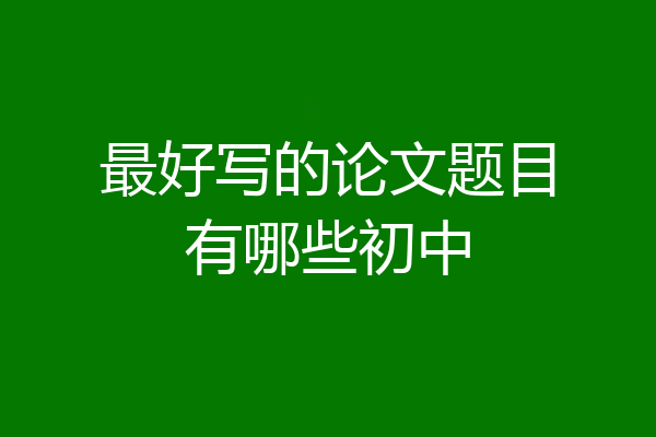 最好写的论文题目有哪些初中