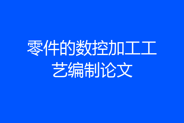 零件的数控加工工艺编制论文