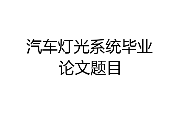 汽车灯光系统毕业论文题目