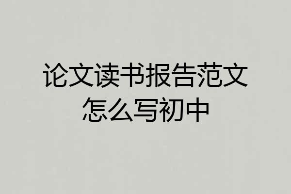 论文读书报告范文怎么写初中