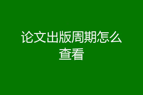 论文出版周期怎么查看