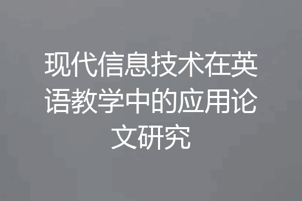 现代信息技术在英语教学中的应用论文研究