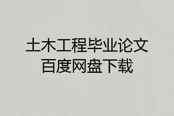 土木工程毕业论文百度网盘下载