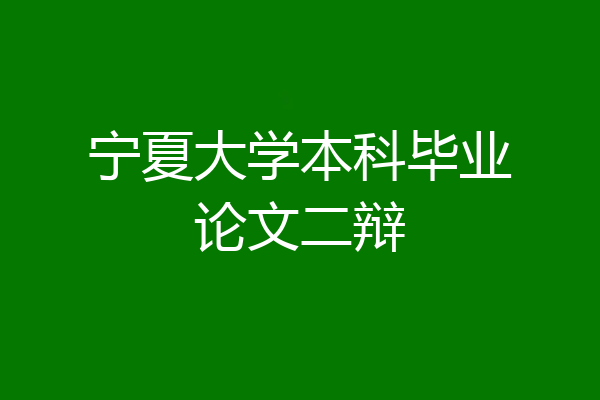 宁夏大学本科毕业论文二辩