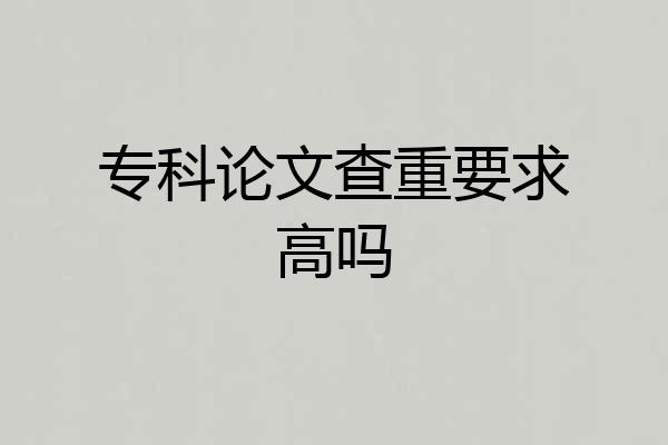 专科论文查重要求高吗