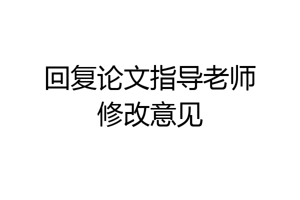回复论文指导老师修改意见