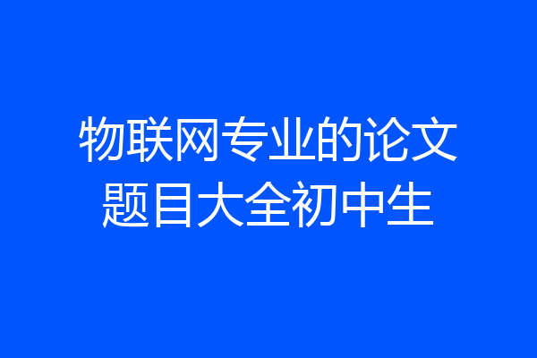 物联网专业的论文题目大全初中生