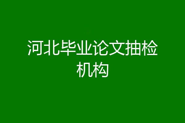 河北毕业论文抽检机构