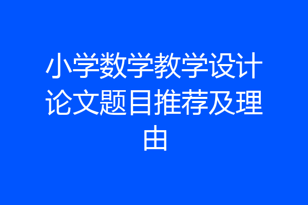 小学数学教学设计论文题目推荐及理由