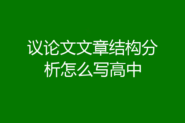 议论文文章结构分析怎么写高中