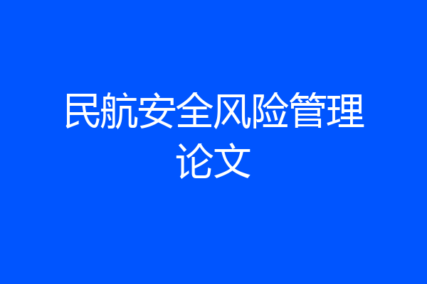 民航安全风险管理论文