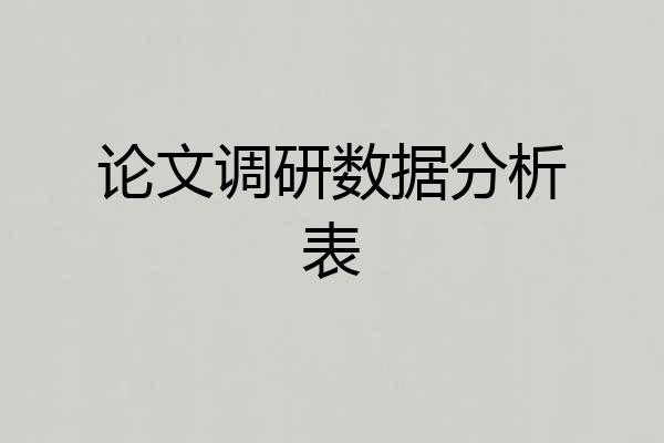 论文调研数据分析表