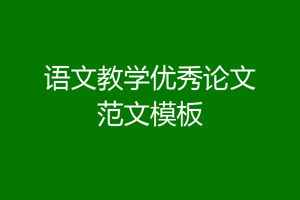 语文教学优秀论文范文模板