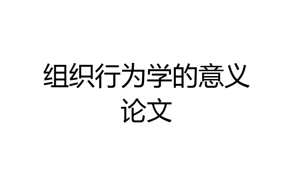 组织行为学的意义论文
