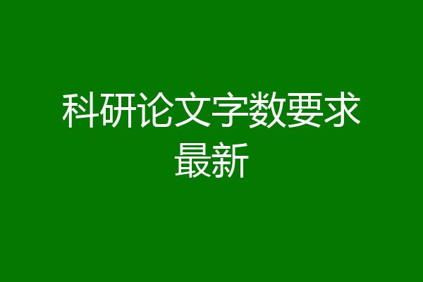 科研论文字数要求最新